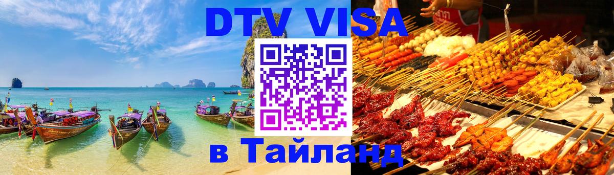 Сколько стоит виза DTV в Тайланд Комсомольск-на-Амуре 