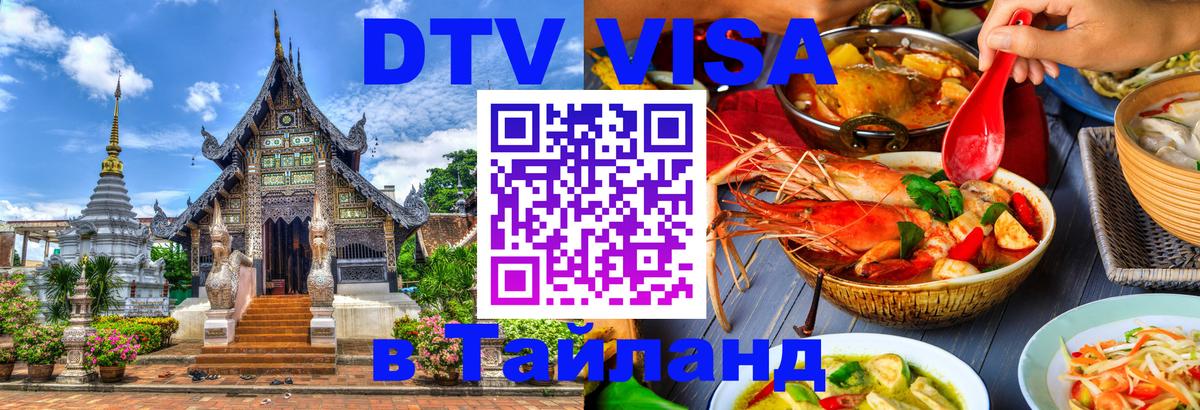 Destination Thailand Visa (DTV виза) 